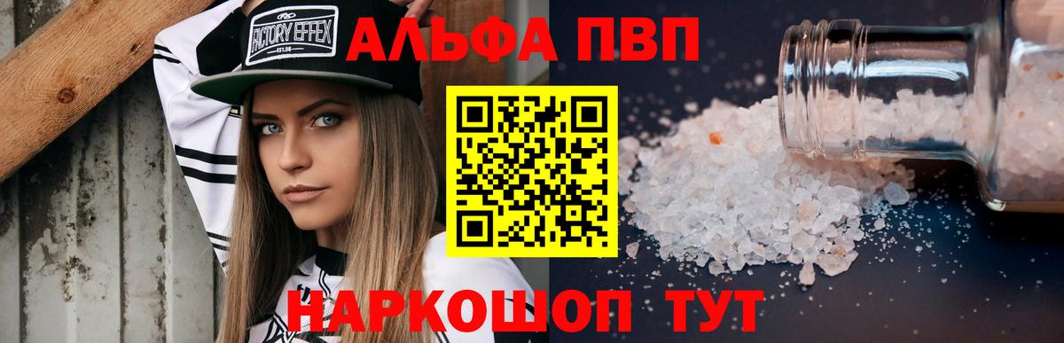 Альфа ПВП VHQ Саранск