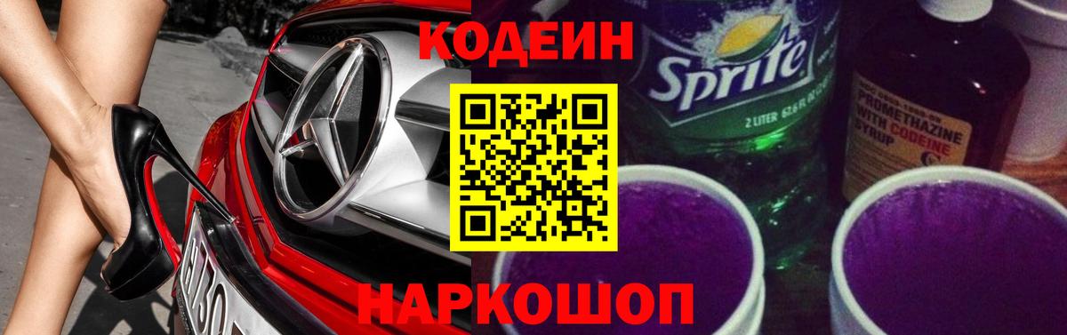 Кодеиновый сироп Lean напиток Lean (лин)  Вход с VPN  Саранск  Кодеиновый сироп Lean Purple Drank 